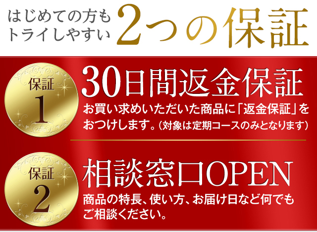 はじめての方も安心の2つの保証 1.60日間返金保証 2.相談窓口OPEN