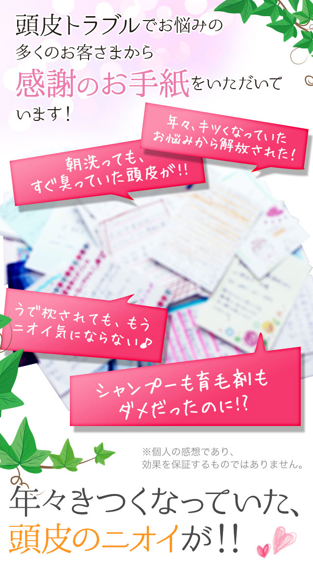 頭皮クリアハーブミストは発売開始わずかで大反響!!年々きつくなる、頭皮のニオイから解放！
