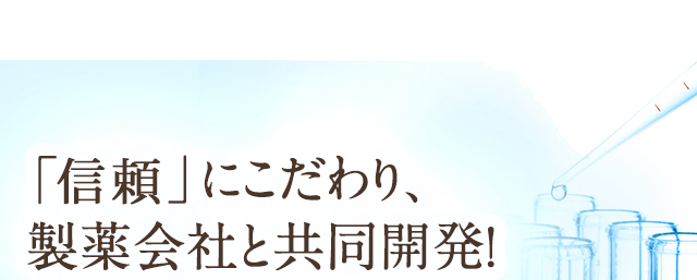 「実感」にこだわり、製薬会社と共同開発！