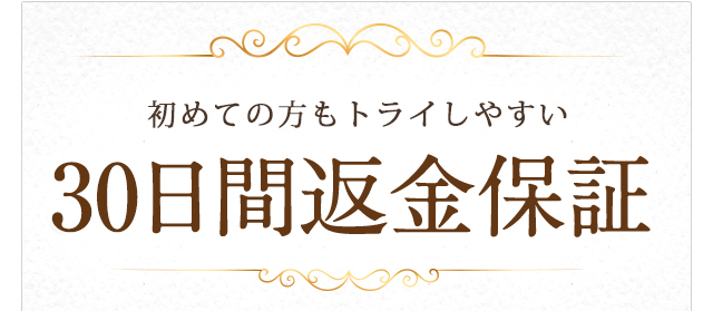 初めての方にも安心！60日間返金保証
