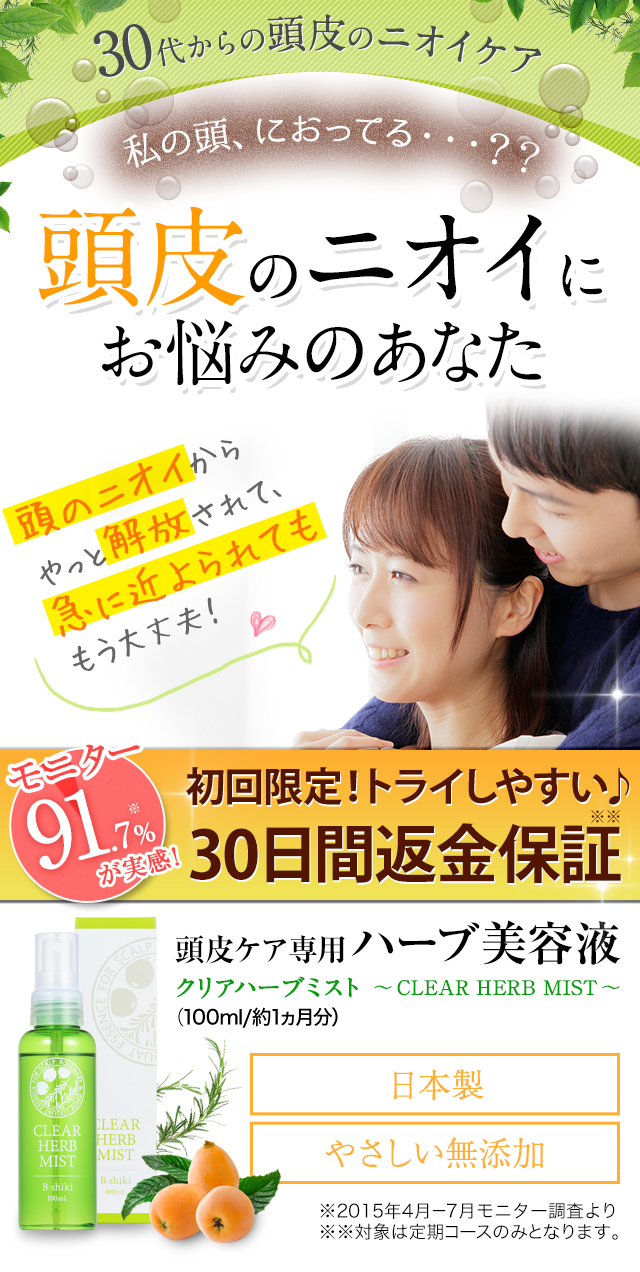 30代からの頭皮のニオイケア 頭皮のニオイにお悩みのあなた 60日間返金保証 頭皮のニオイケアにクリアハーブミスト（100ml/約1ヶ月分）安心の日本製 やさしい無添加