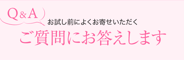 ご質問にお答えします