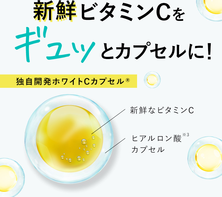 新鮮ビタミンCをギュッとカプセルに！ 独自開発ホワイトCカプセルR 新鮮なビタミンC ヒアルロン酸※3カプセル