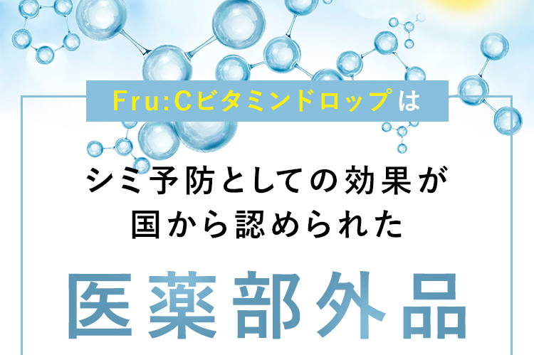 Fru：Cビタミンドロップは シミ予防としての効果が国から認められた医薬部外品