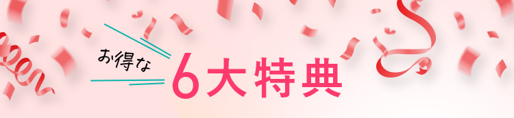 お得な6大特典