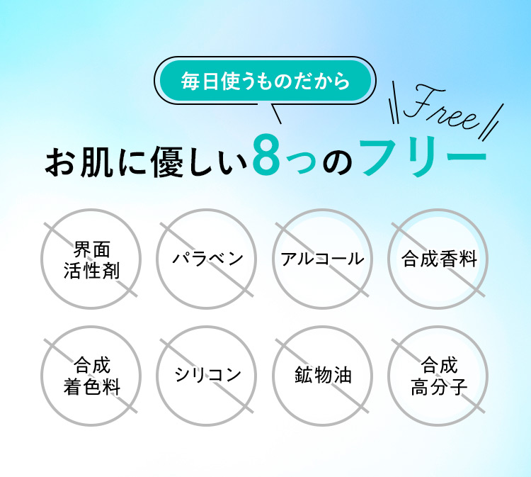 毎日使うものだから お肌に優しい8つのフリー 界面活性剤 パラベン アルコール 合成香料 合成着色料 シリコン 鉱物油 合成高分子