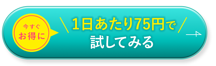 今すぐお得に 1日あたり75円で試してみる