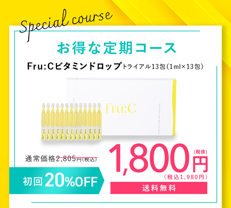 Spesial caurse お得な定期コース Fru：Cビタミンドロップ トライアル13包(1ml×13包) 通常価格2,805円(税込)が初回20％OFFの1,800円(税抜) (税込1,980円) 送料無料