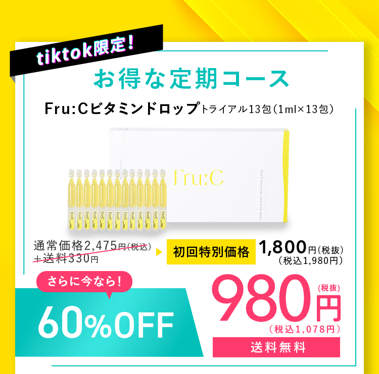 tiktok限定！お得な定期コースFru:Cビタミンドロップトライアル13包（1mlx13包）通常価格2,475円（税込）+送料330円さらに今なら！60%OFF初回特別価格1,800円（税抜）（税込1,980円）（税抜）980円（税込1,078円）送料無料