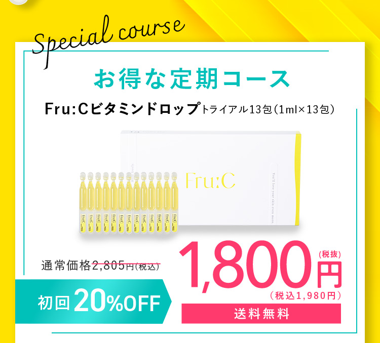 Spesial caurse お得な定期コース Fru：Cビタミンドロップ トライアル13包(1ml×13包) 通常価格2,805円(税込)が初回20％OFFの1,800円(税抜) (税込1,980円) 送料無料