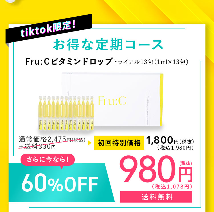 tiktok限定！お得な定期コースFru:Cビタミンドロップトライアル13包（1mlx13包）通常価格2,475円（税込）+送料330円さらに今なら！60%OFF初回特別価格1,800円（税抜）（税込1,980円）（税抜）980円（税込1,078円）送料無料
