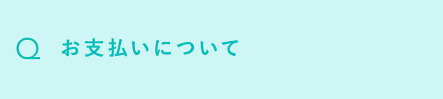 Q お支払いについて