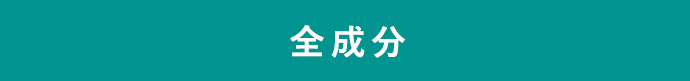 全成分
