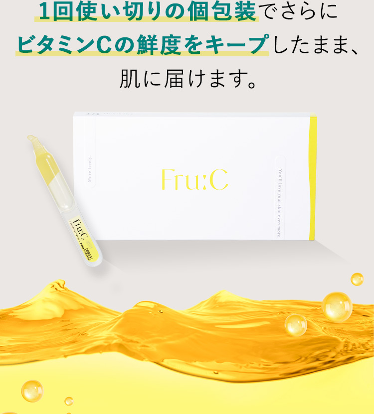 1回使い切りの個包装でさらにビタミンCの鮮度をキープしたまま、肌に届けます。