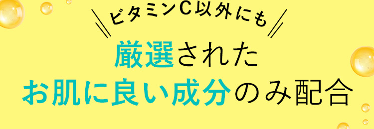 ビタミンC以外にも厳選されたお肌に良い成分のみ配合