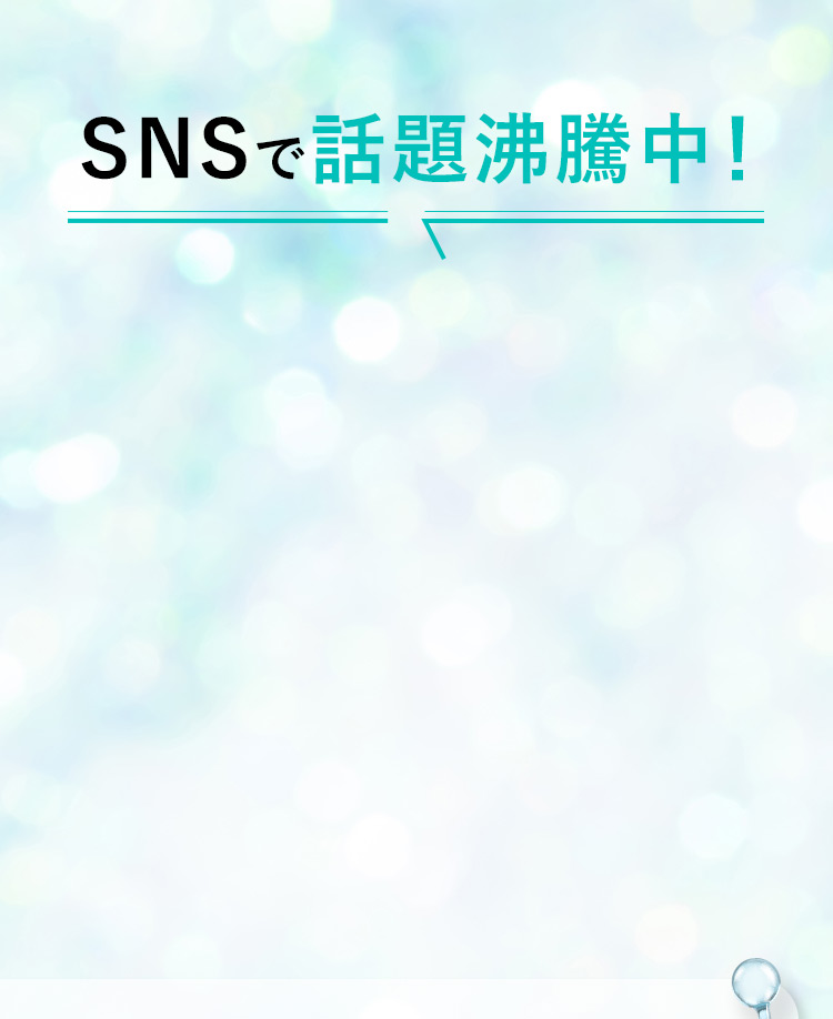 SNSで話題沸騰中！