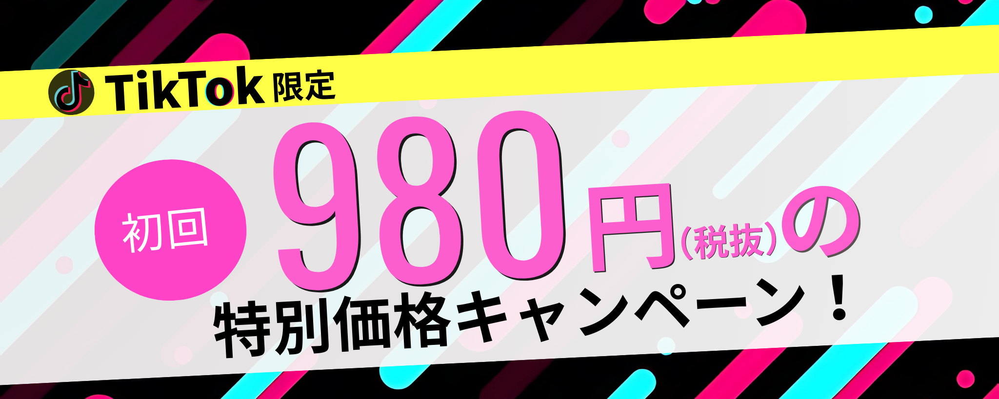TikTok限定特別価格キャンペーン
