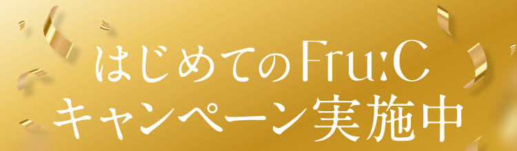 はじめてのFru:Cキャンペーン実施中