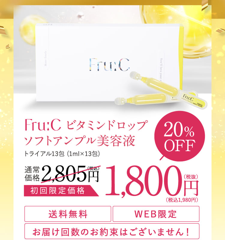 Fru:C ビタミンドロップ ソフトアンプル美容液