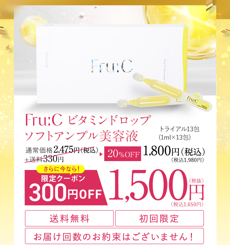 Fru:C ビタミンドロップ ソフトアンプル美容液