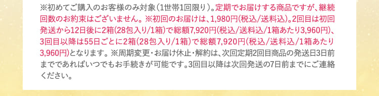 ※初めてご購入のお客様のみ対象（1世帯1回限り）。定期でお届けする商品ですが、継続回数のお約束はございません…