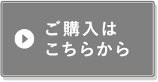 ご購入はこちらから