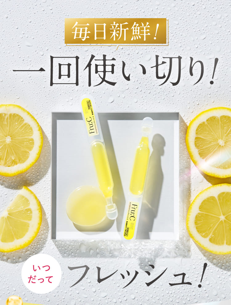 毎日新鮮！一回使い切り！いつだってフレッシュ！