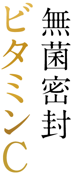 無菌密封ビタミンC