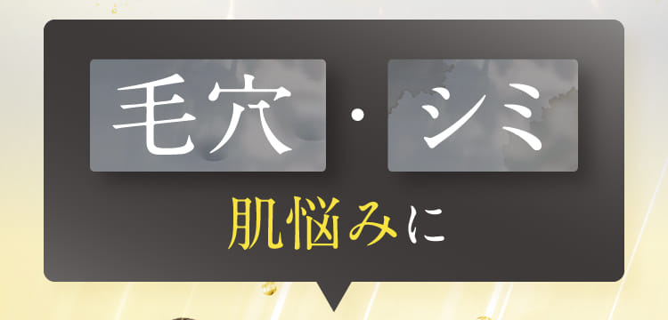 毛穴・シミ 肌悩みに
