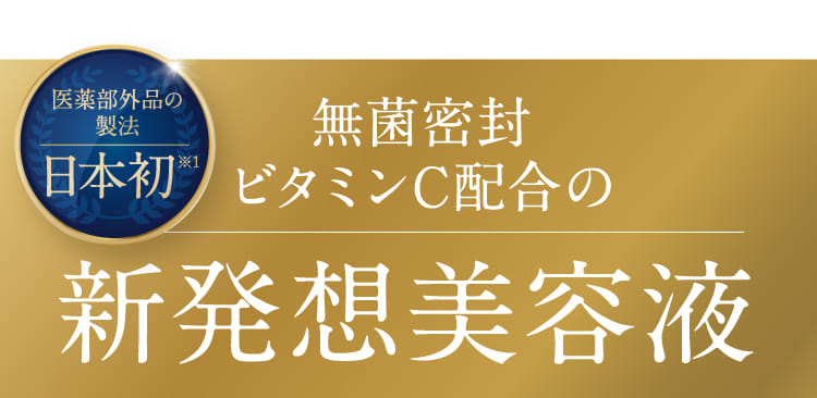 新発想美容液