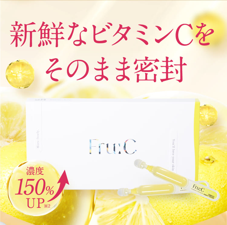 新鮮なビタミンCをそのまま密封