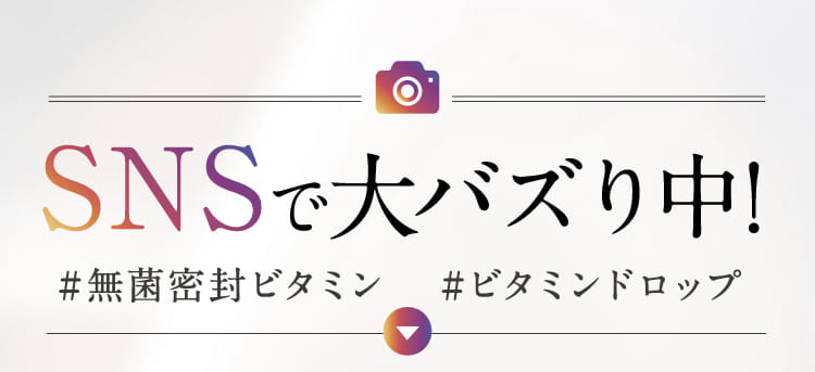 SNSで大バズり中！