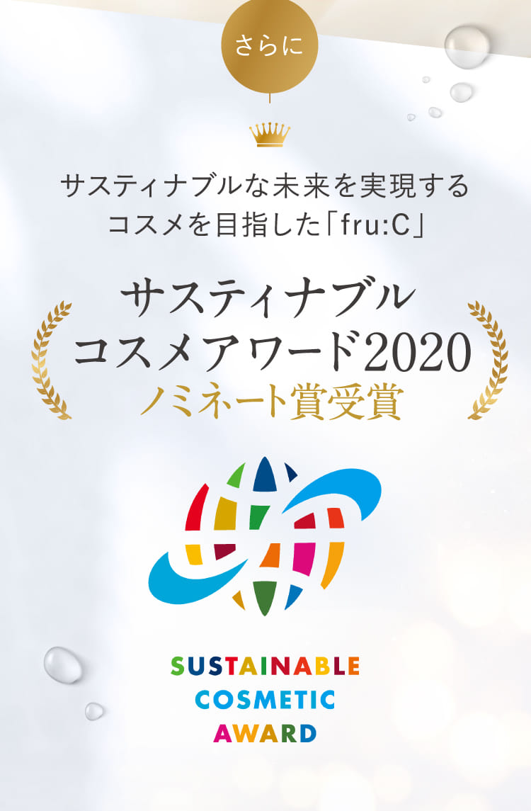 サスティナブルコスメアワード2020ノミネート賞受賞