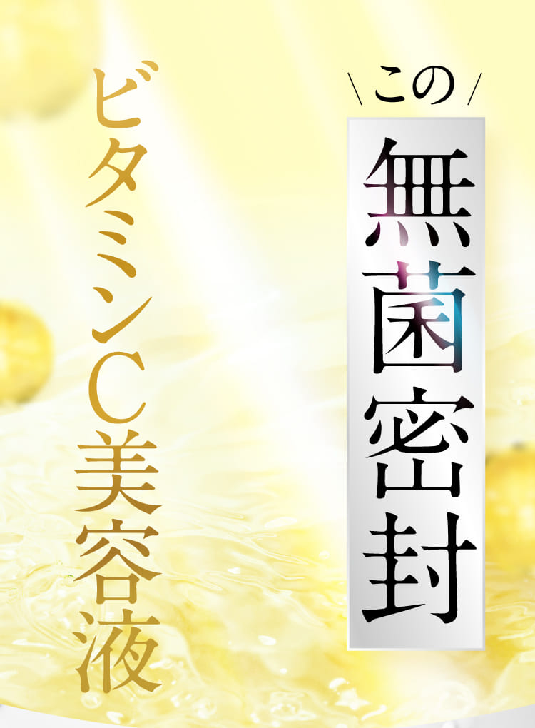 この無菌密封ビタミンＣ美容液