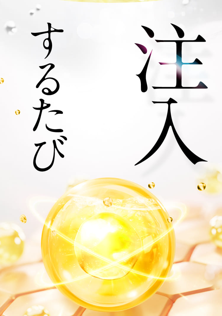 注入するたび