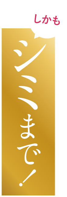 シミまで！