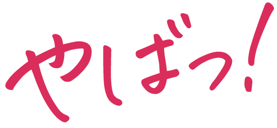やばっ！