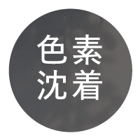 色素沈着