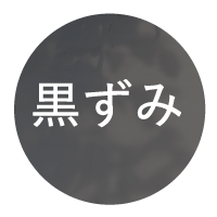 黒ずみ