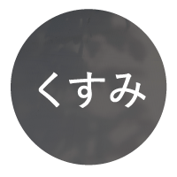 くすみ