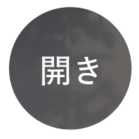 開き