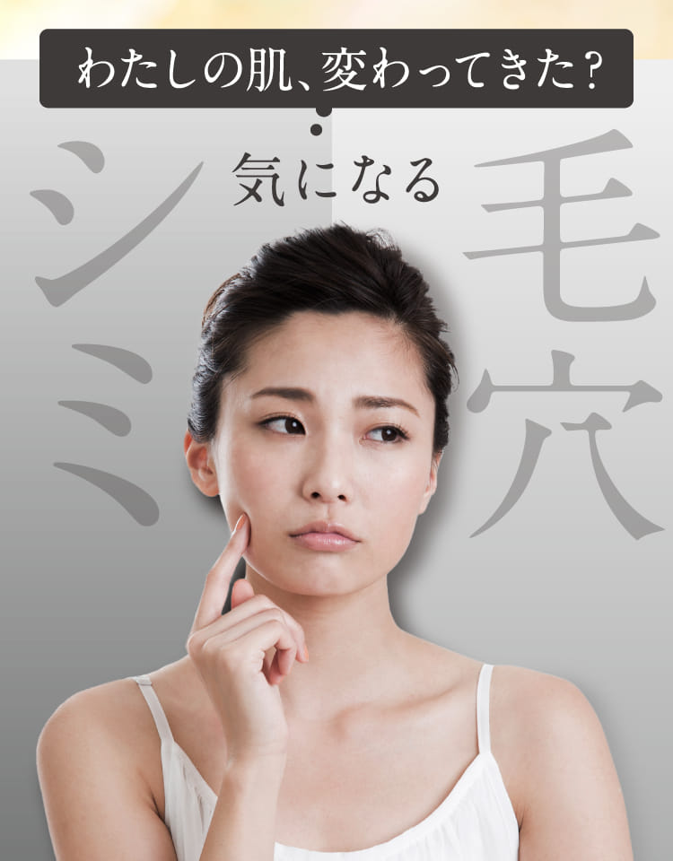 わたしの肌、変わってきた？