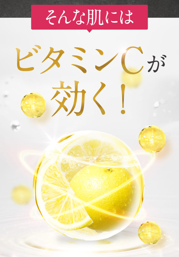 ビタミンCが効く！