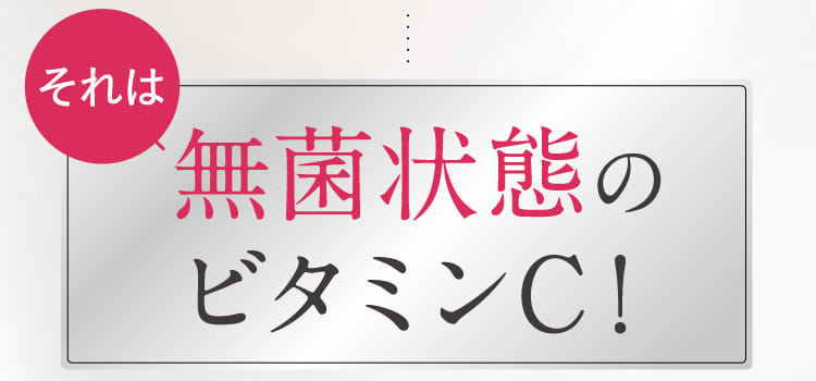 無菌状態のビタミンC！