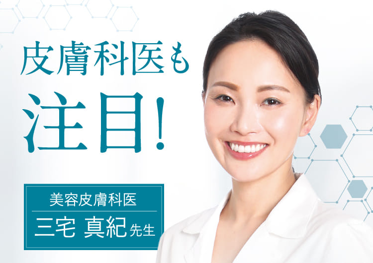 皮膚科医も注目!