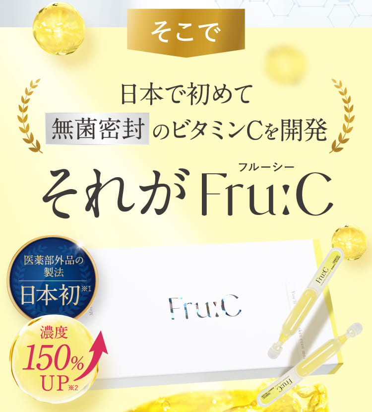 日本で初めて無菌密封のビタミンCを開発それがFru:C