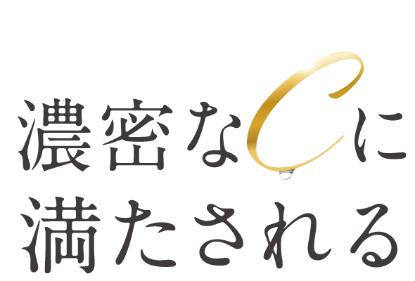 濃密なCに満たされる