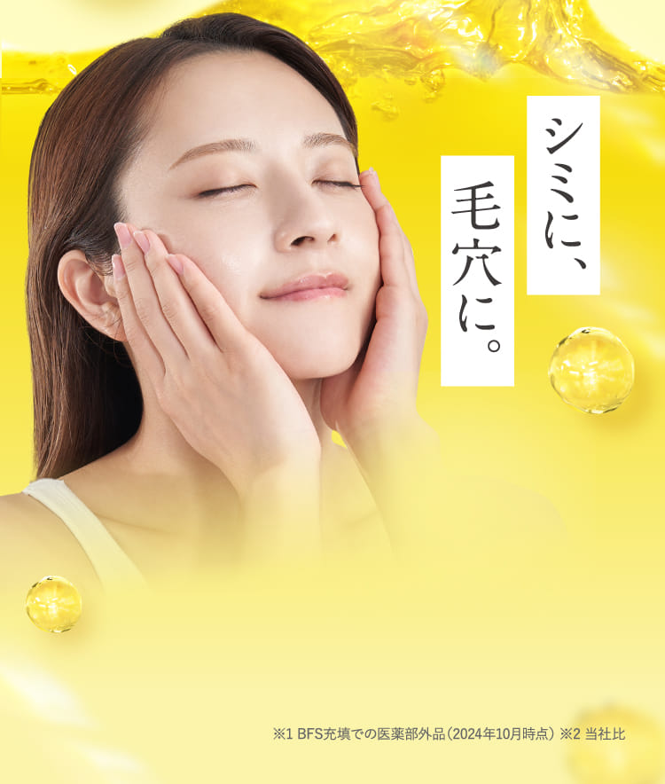 シミに、毛穴に。