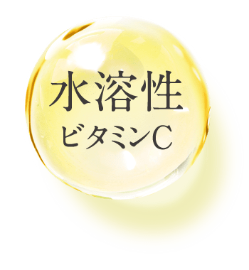 水溶性ビタミンC