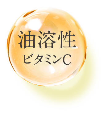 油溶性ビタミンC